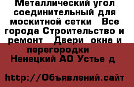 Металлический угол соединительный для москитной сетки - Все города Строительство и ремонт » Двери, окна и перегородки   . Ненецкий АО,Устье д.